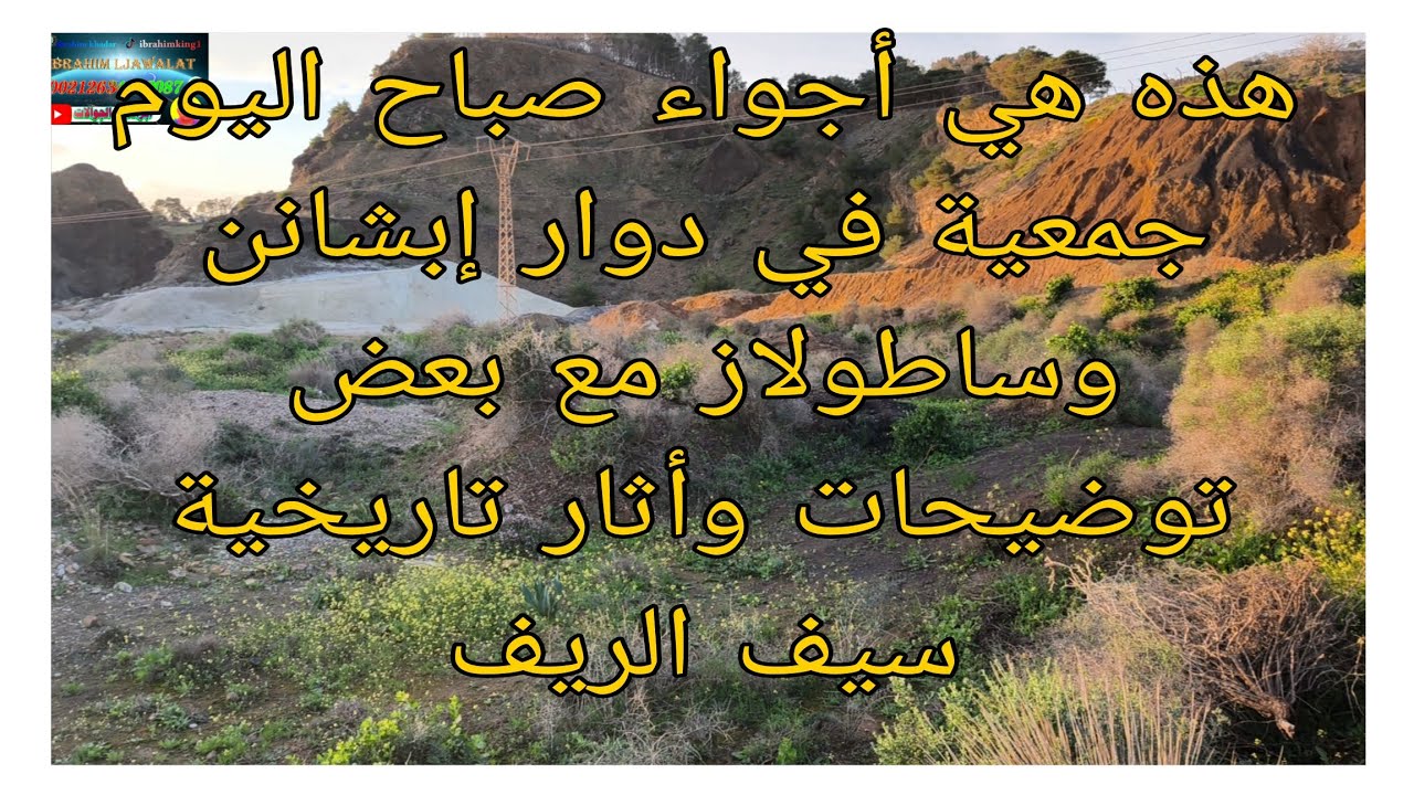 هذه هي أجواء صباح اليوم جمعية في دوار إبشانن وساطولاز مع بعض توضيحات مهمه لجميع المشاهدين والجالية