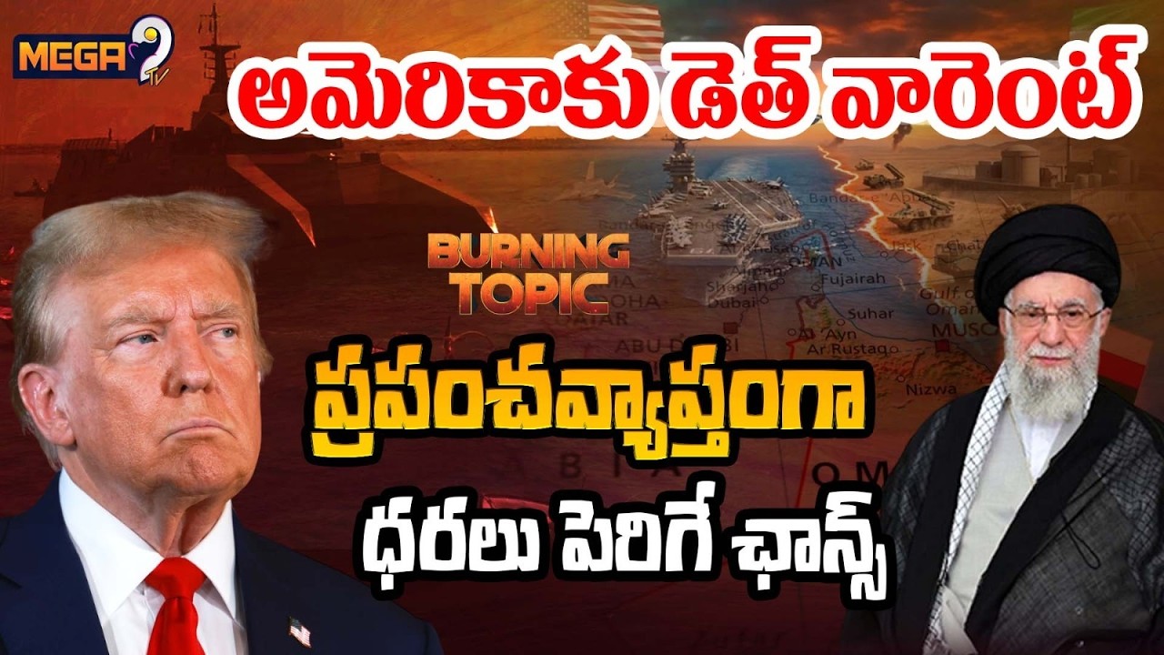 అమెరికాకు డెత్ వారెంట్..ప్రపంచవ్యాప్తంగా ధరలు పెరిగే ఛాన్స్! | Iran America War Effect | Mega9 Tv