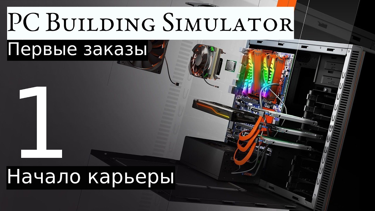 Прохождение: PC Building Simulator #1 [Начало карьеры]