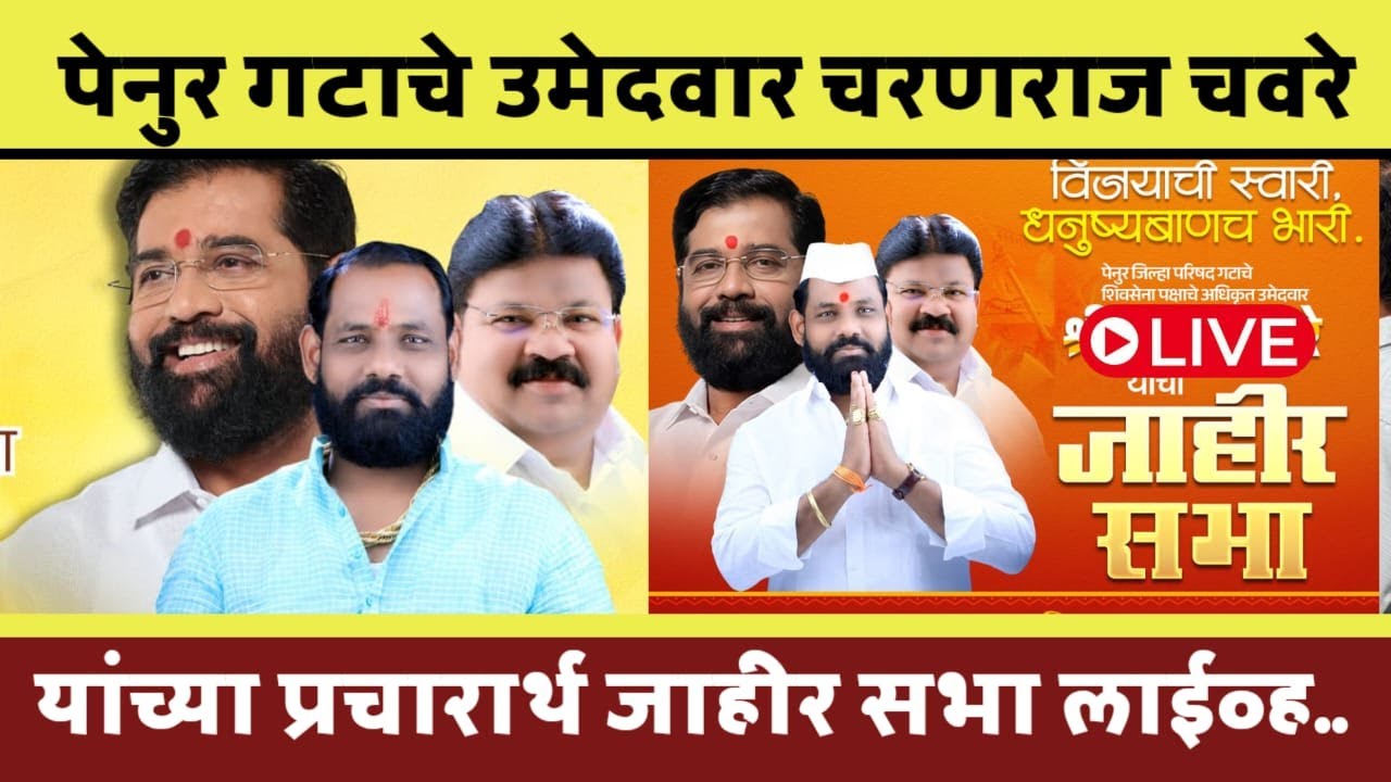 पेनुर जिल्हा परिषद गटाचे उमेदवार चरण चवरे यांच्या प्रचारार्थ एकनाथ शिंदे राजू खरे जाहीर सभा लाईव्ह..