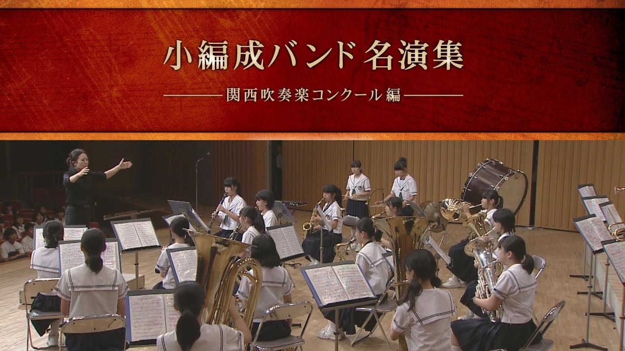 【小編成】小編成バンド 名演集 関西吹奏楽コンクール編