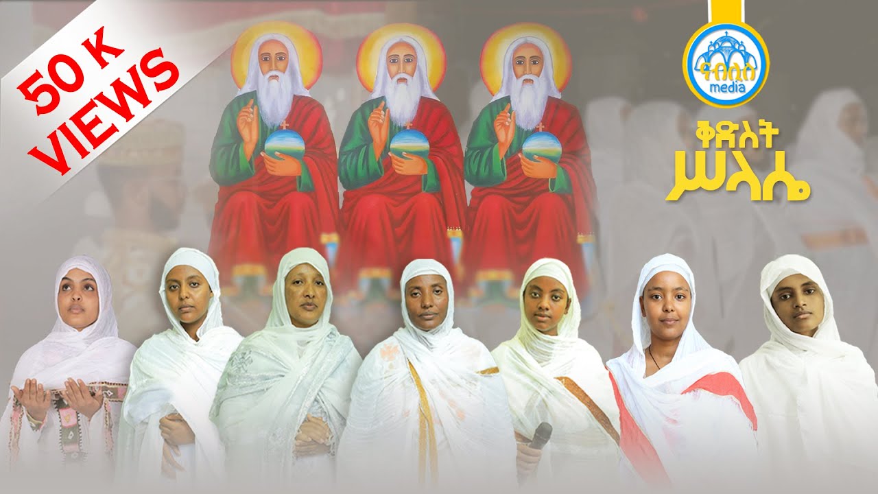 የቅድስት ሥላሴ መዝሙራት ስብስብ || Ye kidist Silase Mezmur collection part 1