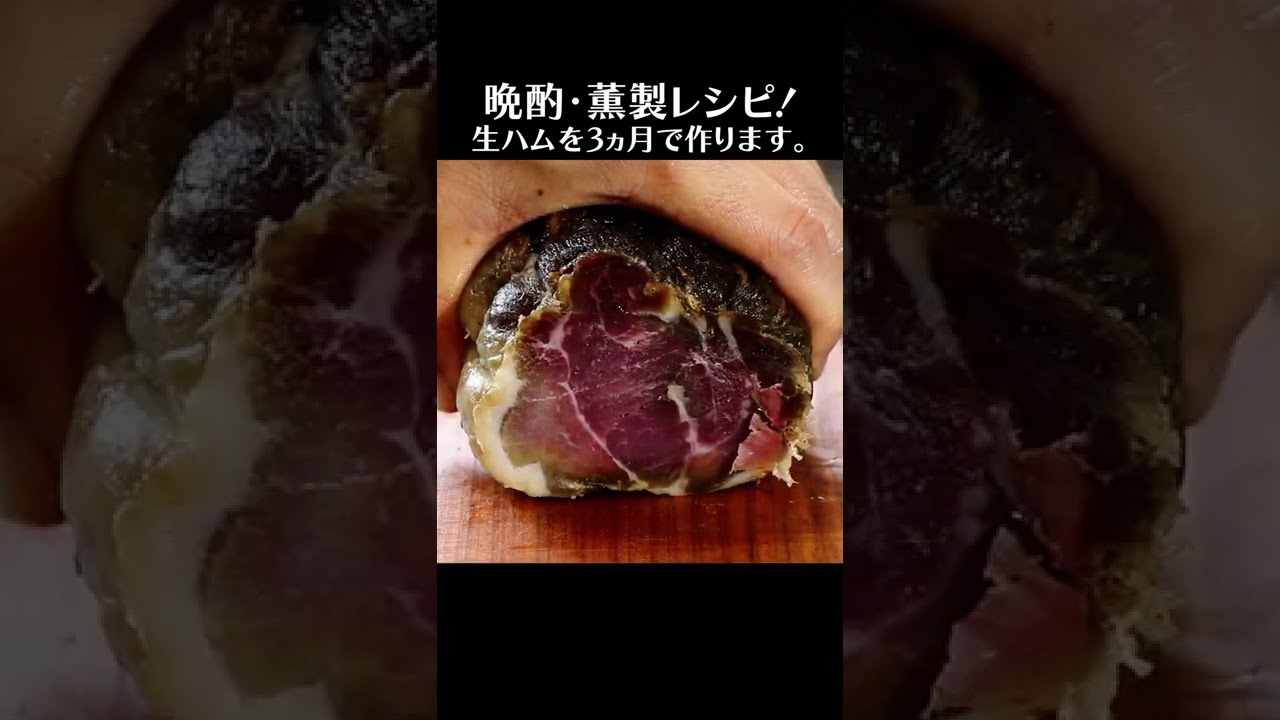 生ハムを作る。豚もも肉1㎏で乾燥・脱水をメイン：要加熱処理 #Shorts