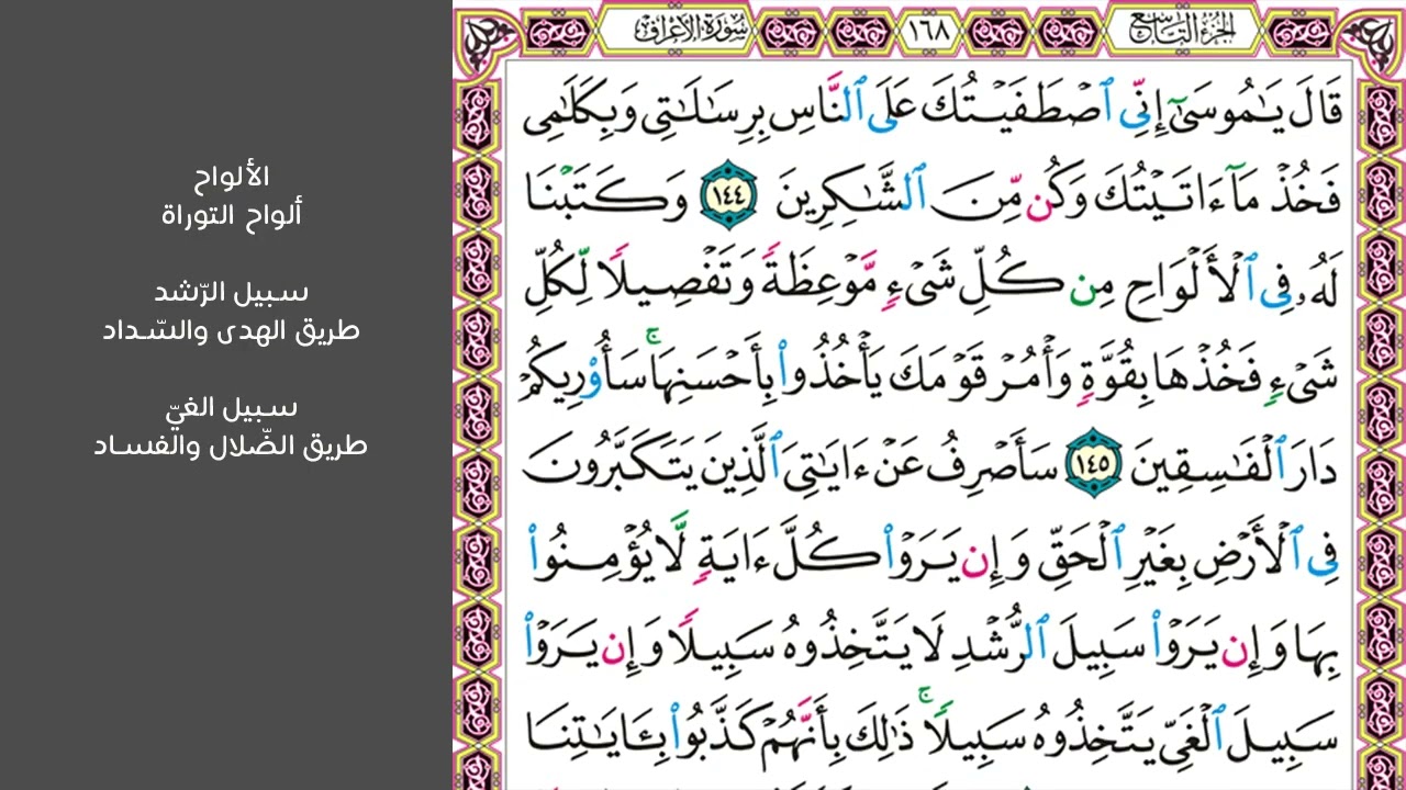 # ١٨ سورة الأعراف صفحة ١٦٨ من القرآن الكريم مكررة ١٠ مرات بصوت ماهر المعيقلي قال يا موسى إني اصفيتك