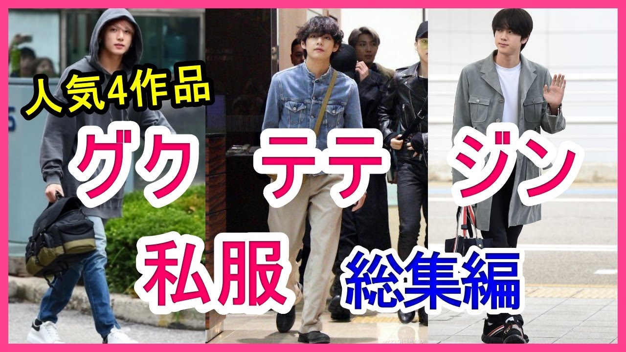 【人気4作品】BTSのビジュアル担当！ジン・テテ・ジョングクの私服まとめ【総集編】