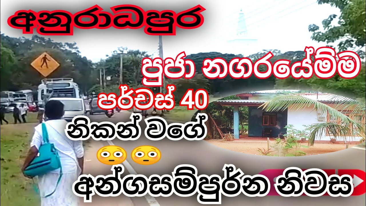 අනුරාධපුර පුජා නගරයෙම්ම / නිකන්වගේ දෙන පර්චස් 40 / අන්ගසම්පුර්න නිවස / rana land sell /