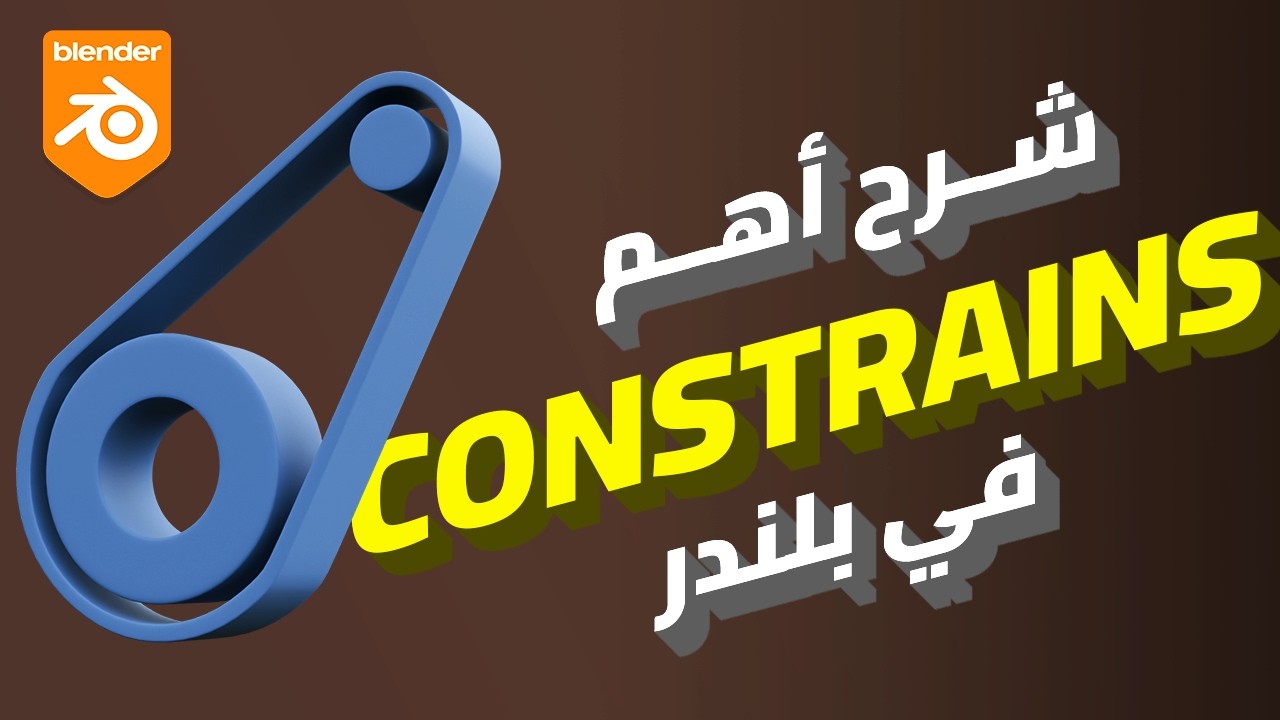 اتعلم اهم الكونسترانس في بلندر - Learn Constrains In Blender