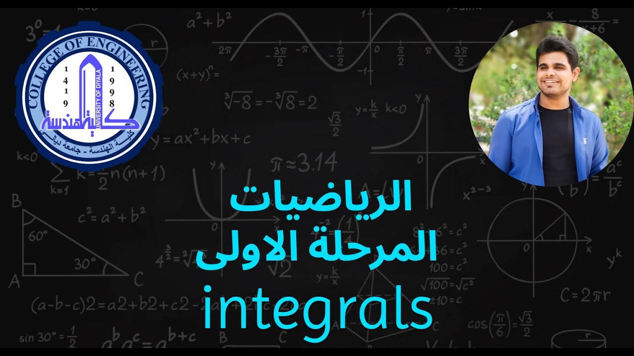 الرياضيات المرحلة الاولى | Integrals part 2