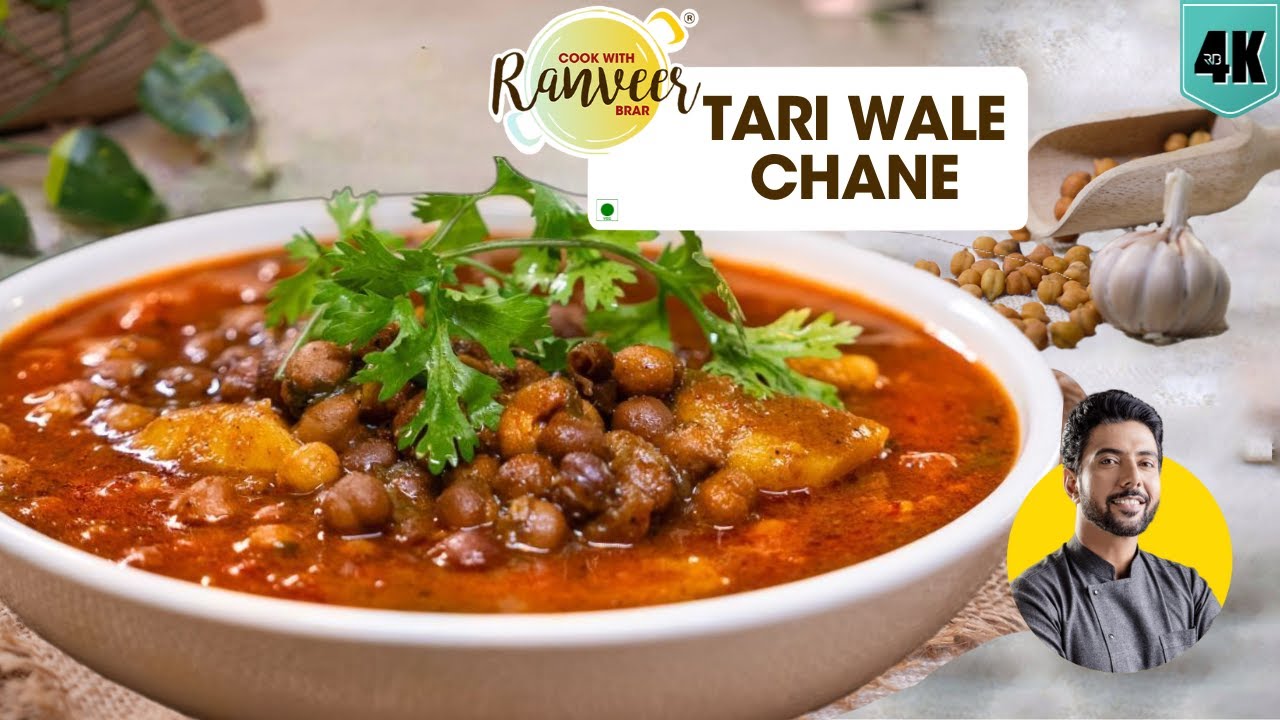 मज़ेदार तरी वाले चने की रेसिपी | Tari Wala Chana | काला Chana Masala | Chef Ranveer Brar