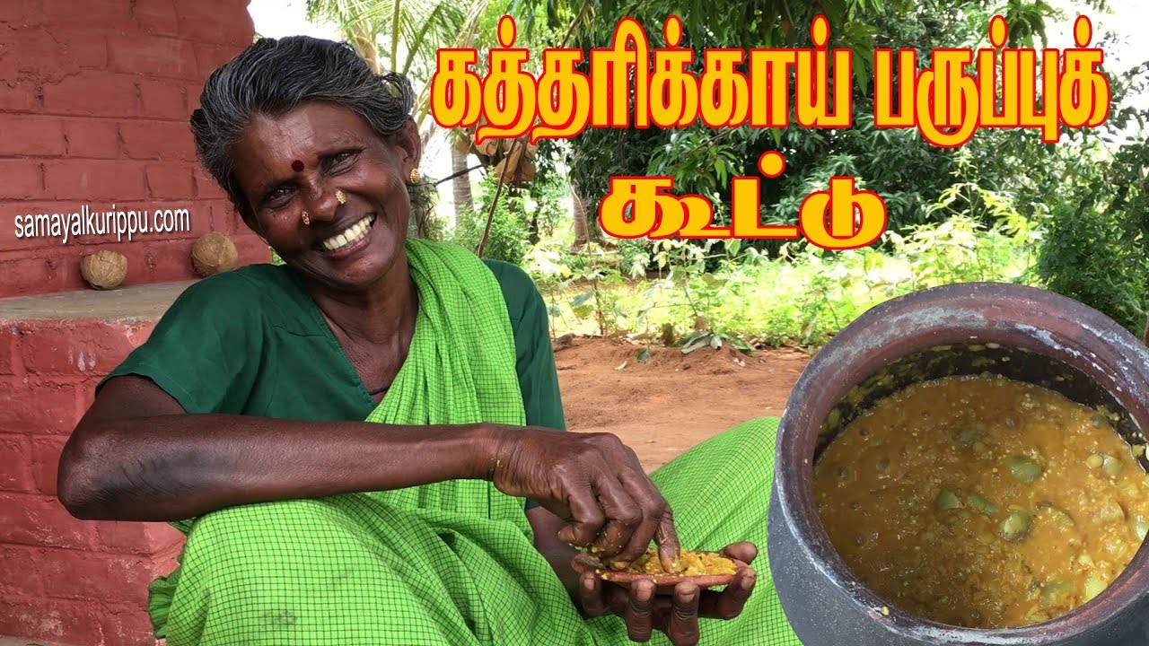 கிராமத்து சமையல் கத்தரிக்காய் பருப்புக் கூட்டு | My village Food Kathirikkai Paruppu Kootu