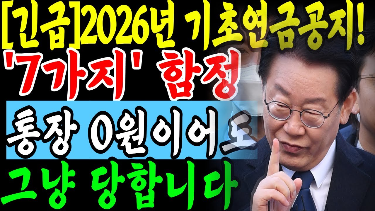 통장에 돈 없는데 왜 탈락했을까? 기초연금 매달 34만 원 날리는 통장 함정 7가지