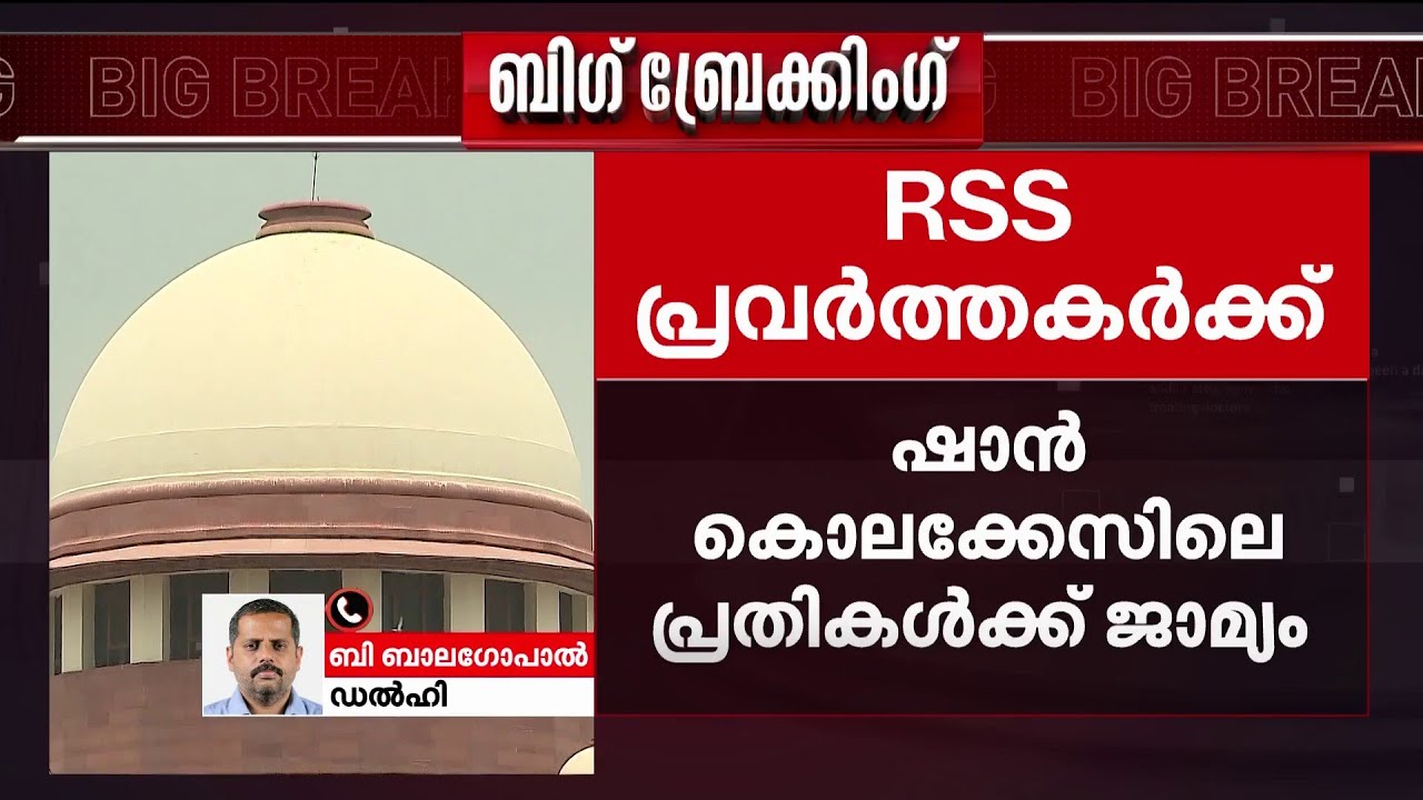 ഷാൻ കൊലക്കേസ്: പ്രതികളായ RSS പ്രവർത്തകർക്ക് ജാമ്യം അനുവദിച്ച് സുപ്രീംകോടതി | Shan Murder Case