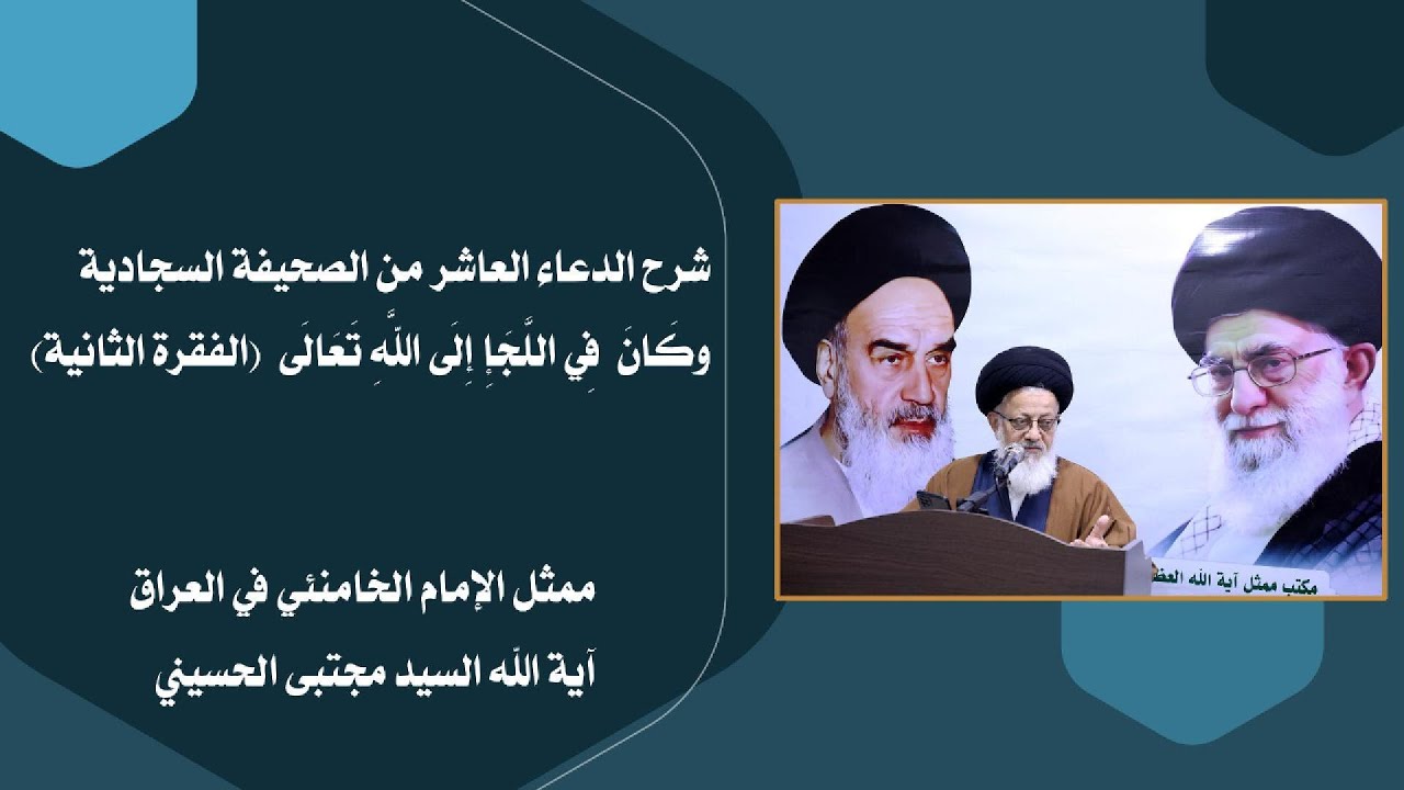 شرح الدعاء العاشر من الصحيفة السجادية وكَانَ  فِي اللَّجَإِ إِلَى اللَّهِ تَعَالَى (الفقرة الثانية)