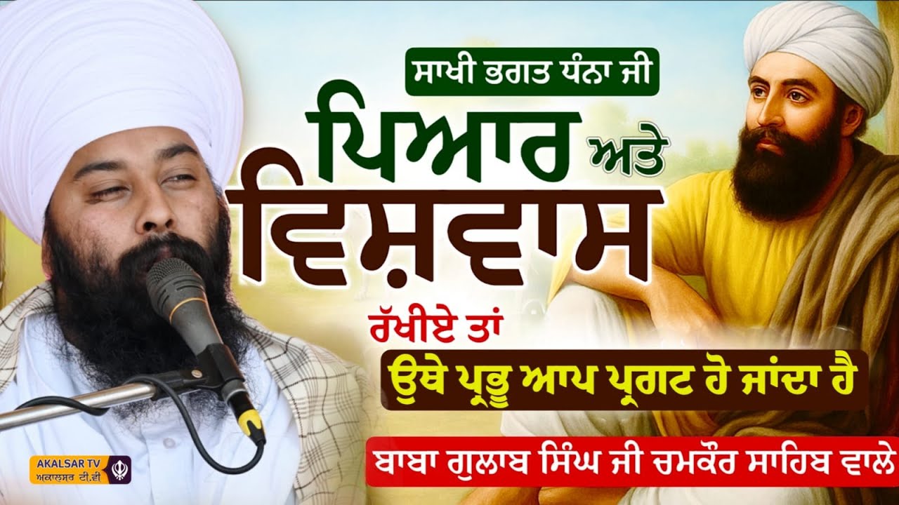 Sakhi Bhagat Dhana Ji | ਸਾਖੀਭਗਤ ਧੰਨਾਜੀ | Baba Gulab Singh Ji Chamkaur Sahib Wale | Akalsar TV