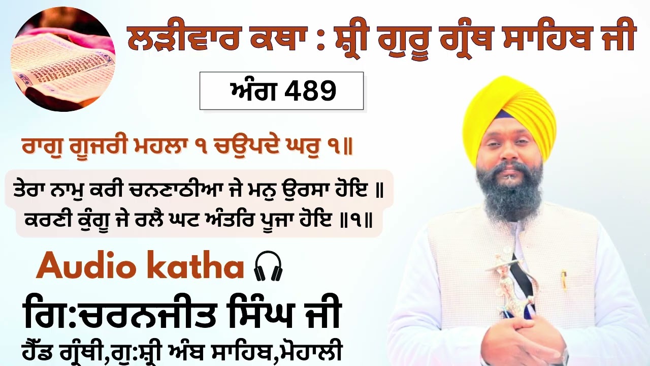 ਅੰਗ 489 ਤੇਰਾ ਨਾਮੁ ਕਰੀ ਚਨਣਾਠੀਆ ਜੇ ਮਨੁ ਉਰਸਾ ਹੋਇ ॥ ਕਰਣੀ ਕੁੰਗੂ ਜੇ ਰਲੈ ਘਟ ਅੰਤਰਿ ਪੂਜਾ ਹੋਇ ॥੧॥ GCSK