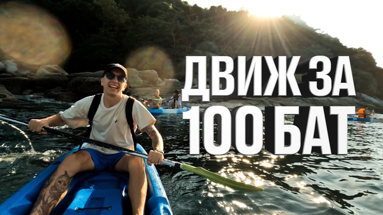 Самое дешевое развлечение на Пхукете. Гонки на Каяках. Yanui Beach 2024