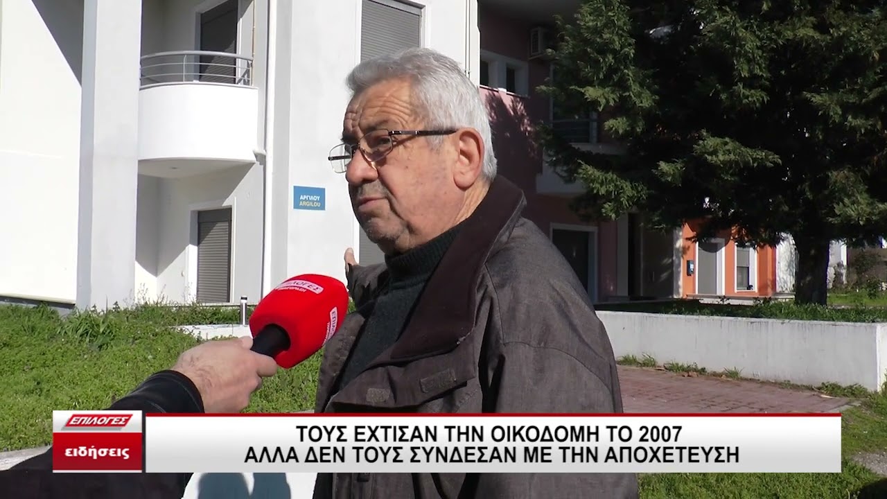 Σέρρες: Τους έχτισαν την οικοδομή το 2007 αλλά  δεν τους σύνδεσαν με την αποχέτευση