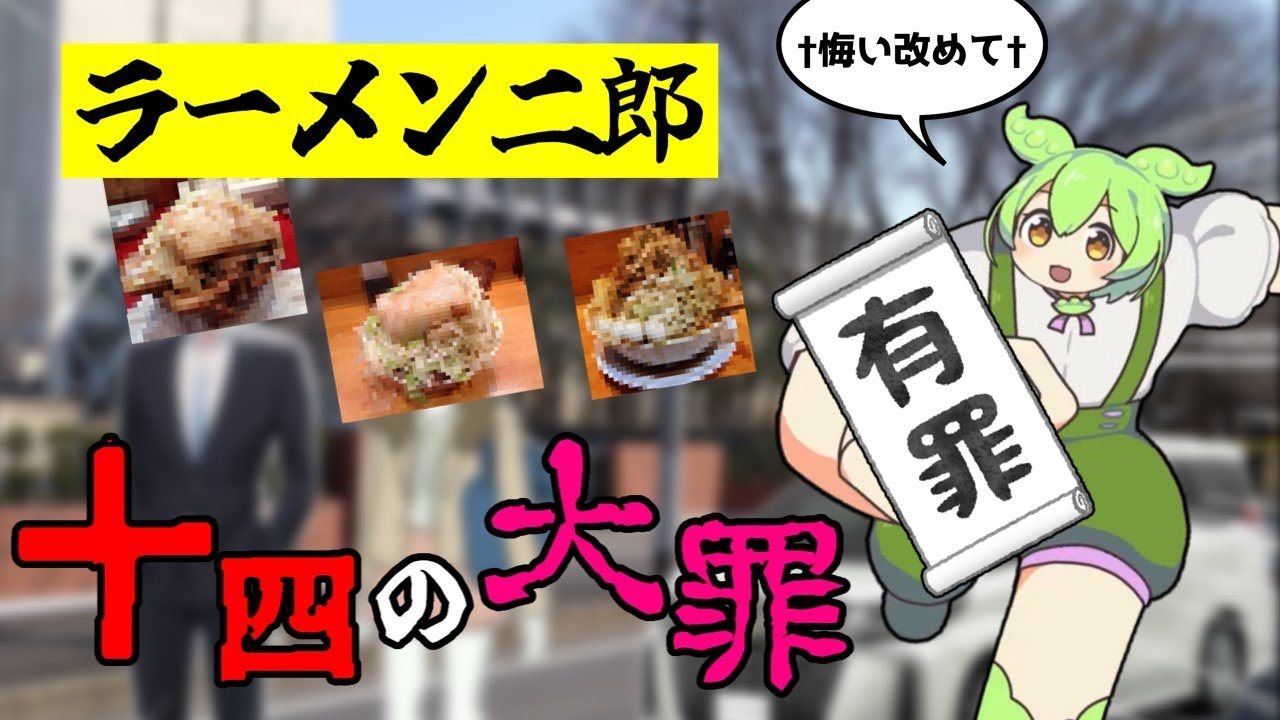 【2024正月SP】ラーメン二郎における14の大罪(ギルティ)【ゆっくり&ずんだもん解説】