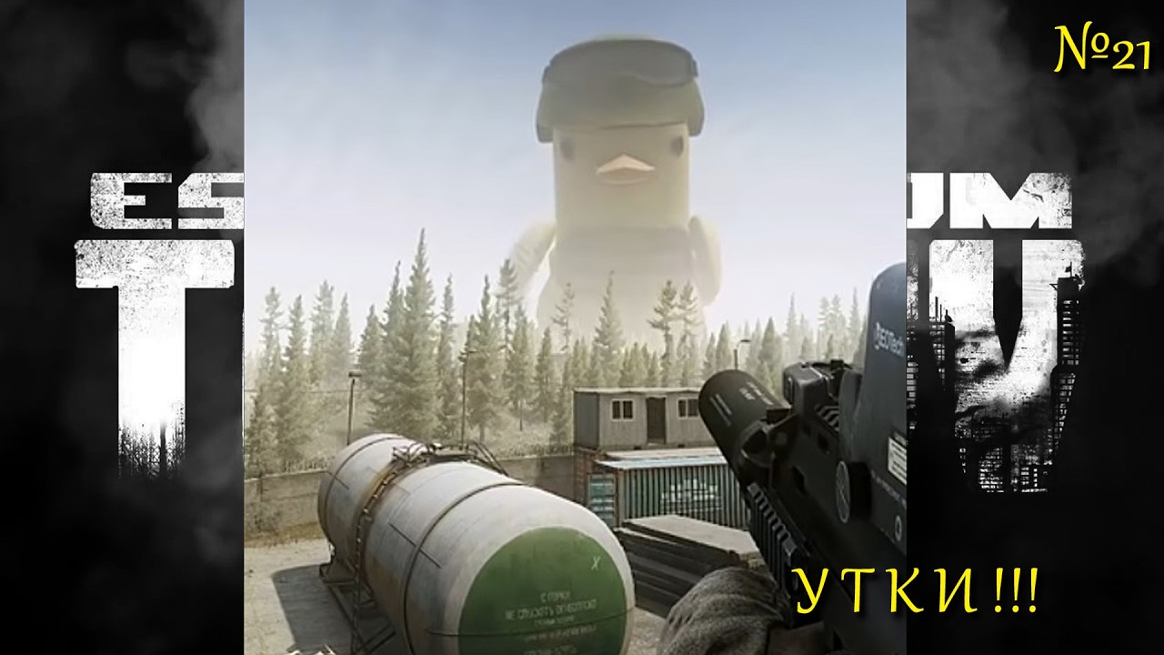 УТКИ ! Ути-Ути !!! Где утки... / Escape From Tarkov + ARENA