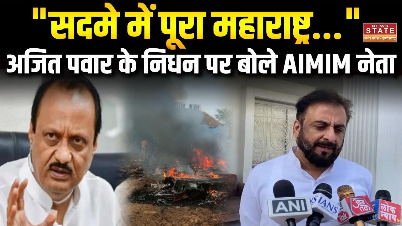 Ajit Pawar Death : डिप्टी सीएम अजीत पवार के निधन पर ये क्या बोले AIMIM नेता? | Baramati Plane Crash