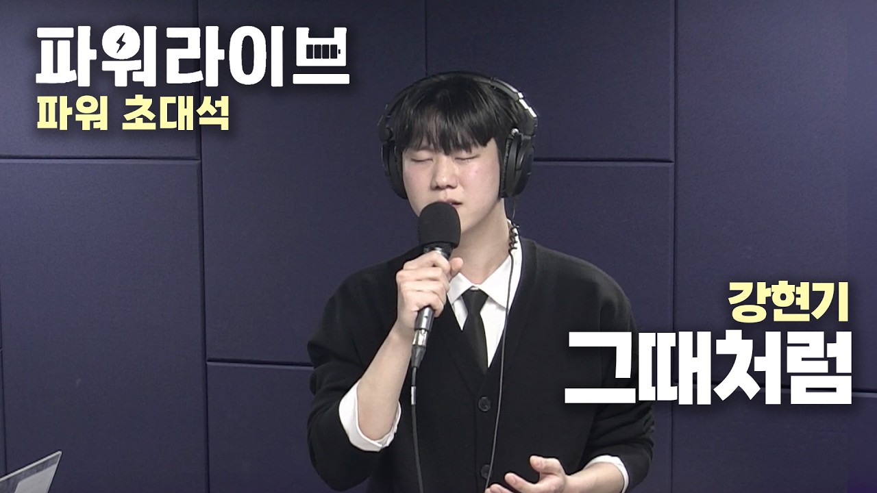 [파워라이브] 강현기 - 그때처럼