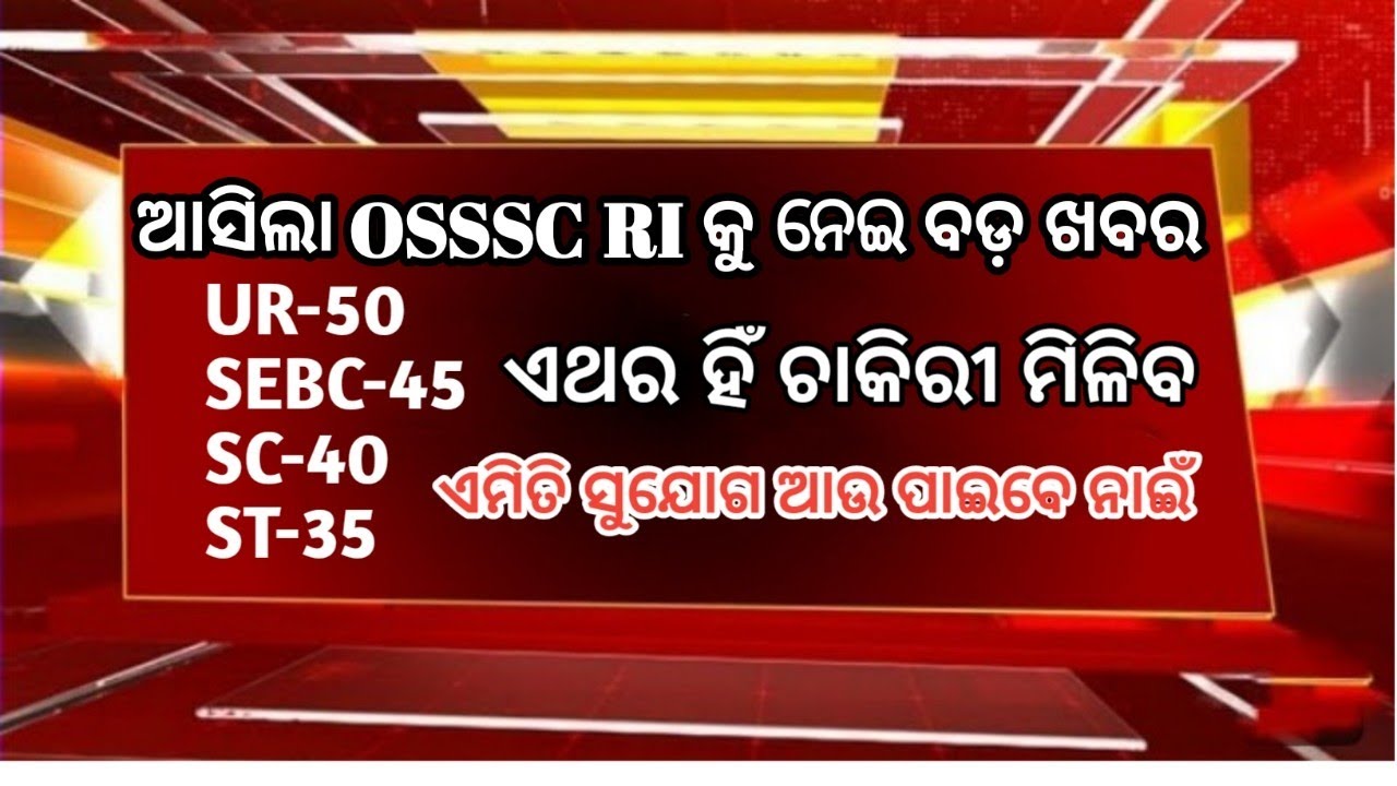 OSSSC RI ARI VAW Result Out 2025-26// ଏଥର OSSSC RI ARI ରେ ବହୁତ କମ CUTOFF ଯିବ ଶୀଘ୍ର ଦେଖନ୍ତୁ //