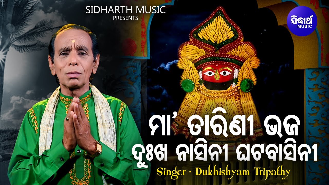 Maa Tarini Bhaja Dukha Nasini - Odia Bhajna | Dukhishyam Tripathy | ଦୁଃଖ ନାସିନୀ ଘଟବାସିନୀ | Sidharth