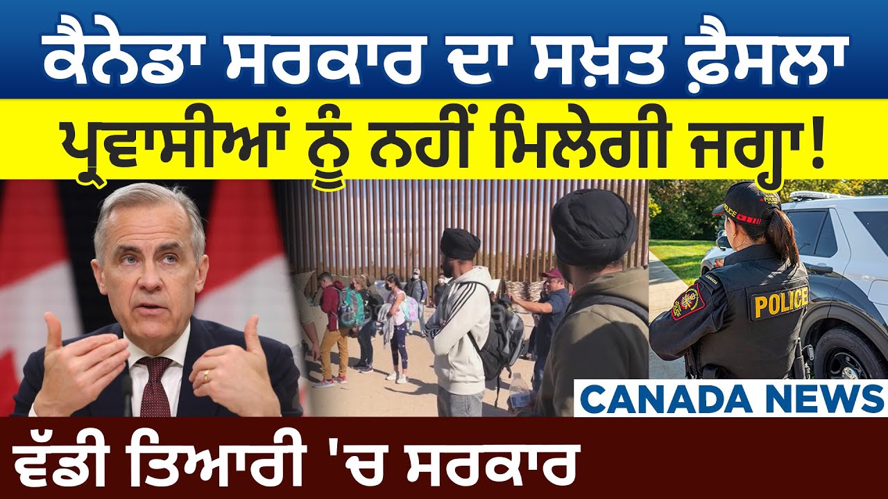 Canada News: Govt. ਦਾ ਸਖ਼ਤ ਫ਼ੈਸਲਾ, Immigrants ਨੂੰ ਨਹੀਂ ਮਿਲੇਗੀ ਜਗ੍ਹਾ! D5 Canada