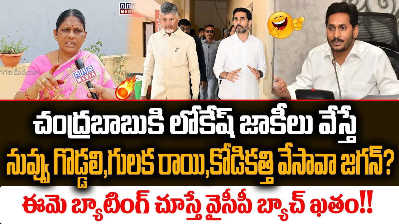 🤣 చంద్రబాబుకి లోకేష్ జాకీలు వేస్తే...ఈమె బ్యాటింగ్ చూస్తే వైసీపీ బ్యాచ్ ఖతం!!| @GaganaMedia