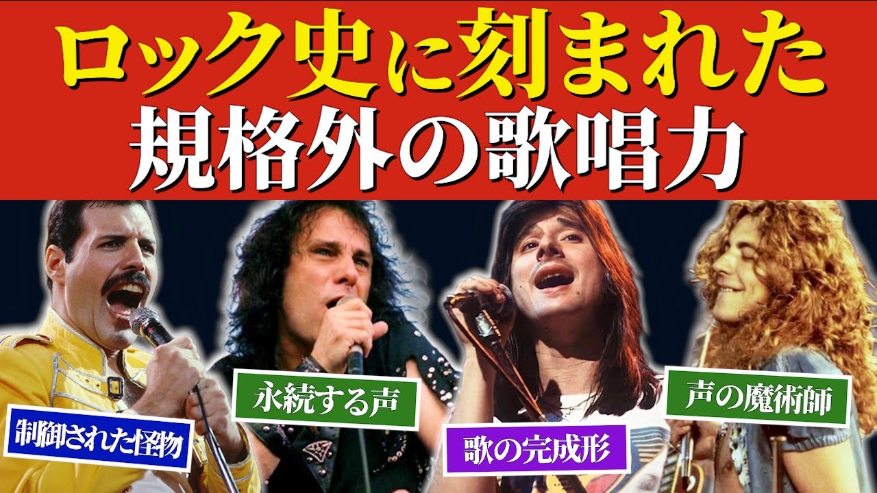 【ロックの基準を塗り替えた声】ロック史に刻まれた規格外の歌唱力を持つボーカリスト10選