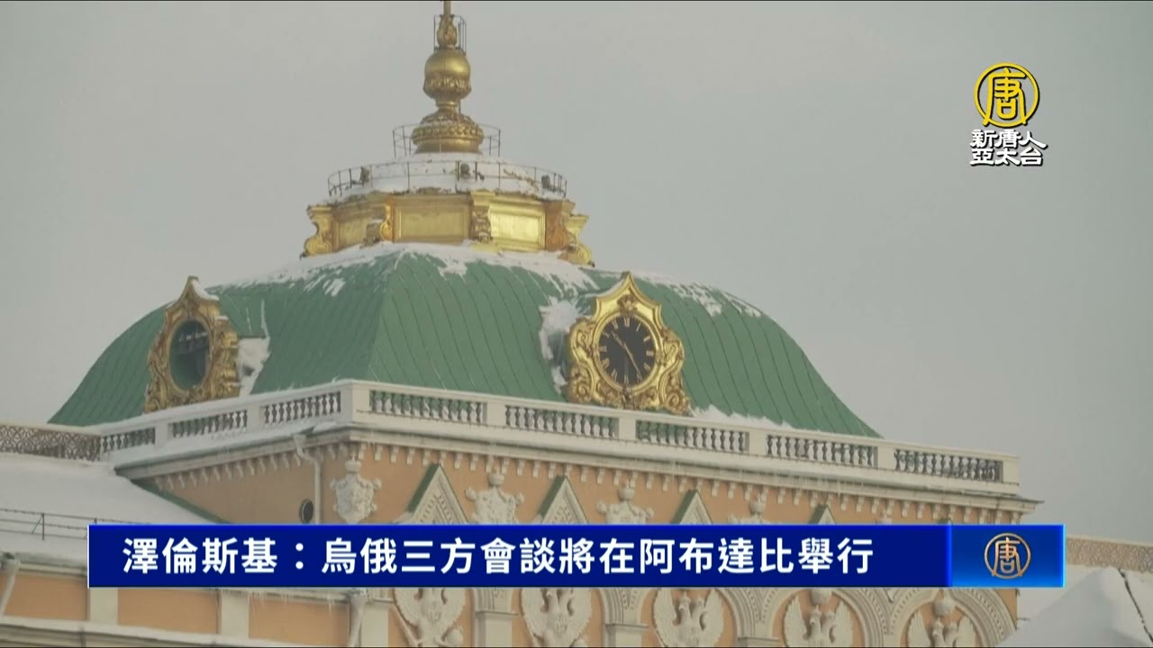 澤倫斯基：烏俄三方會談將在阿布達比舉行
