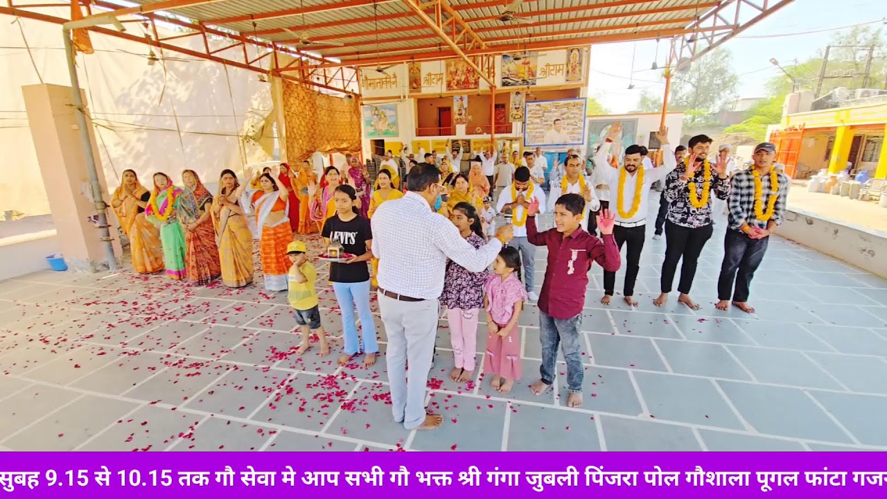 श्री गंगा जुबली पिंजरा प्रोल 05/03/26 गौशाला में आज का आनंद