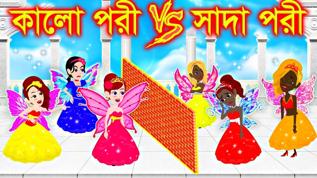 কালো পরী ও ফরসা পরী  । Jadur Golpo | kartun | bangla cartoon | Cartoon