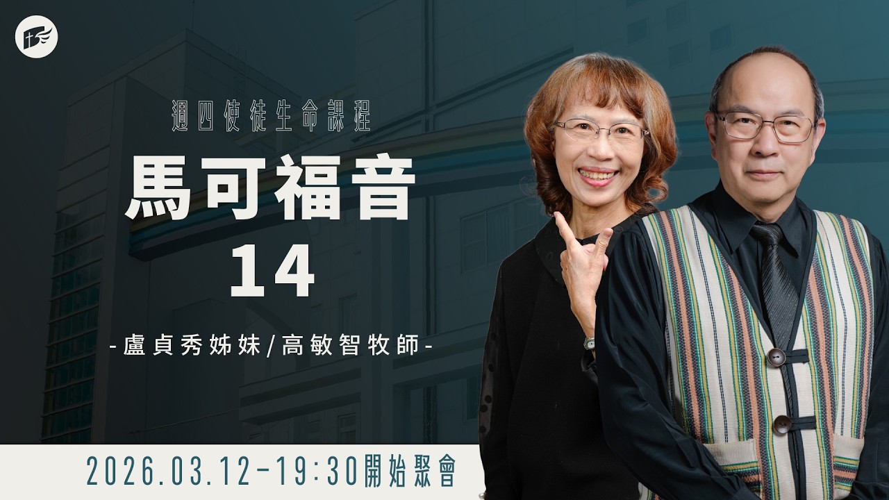 【#南聖直播】馬可福音14│20260312使徒生命課程