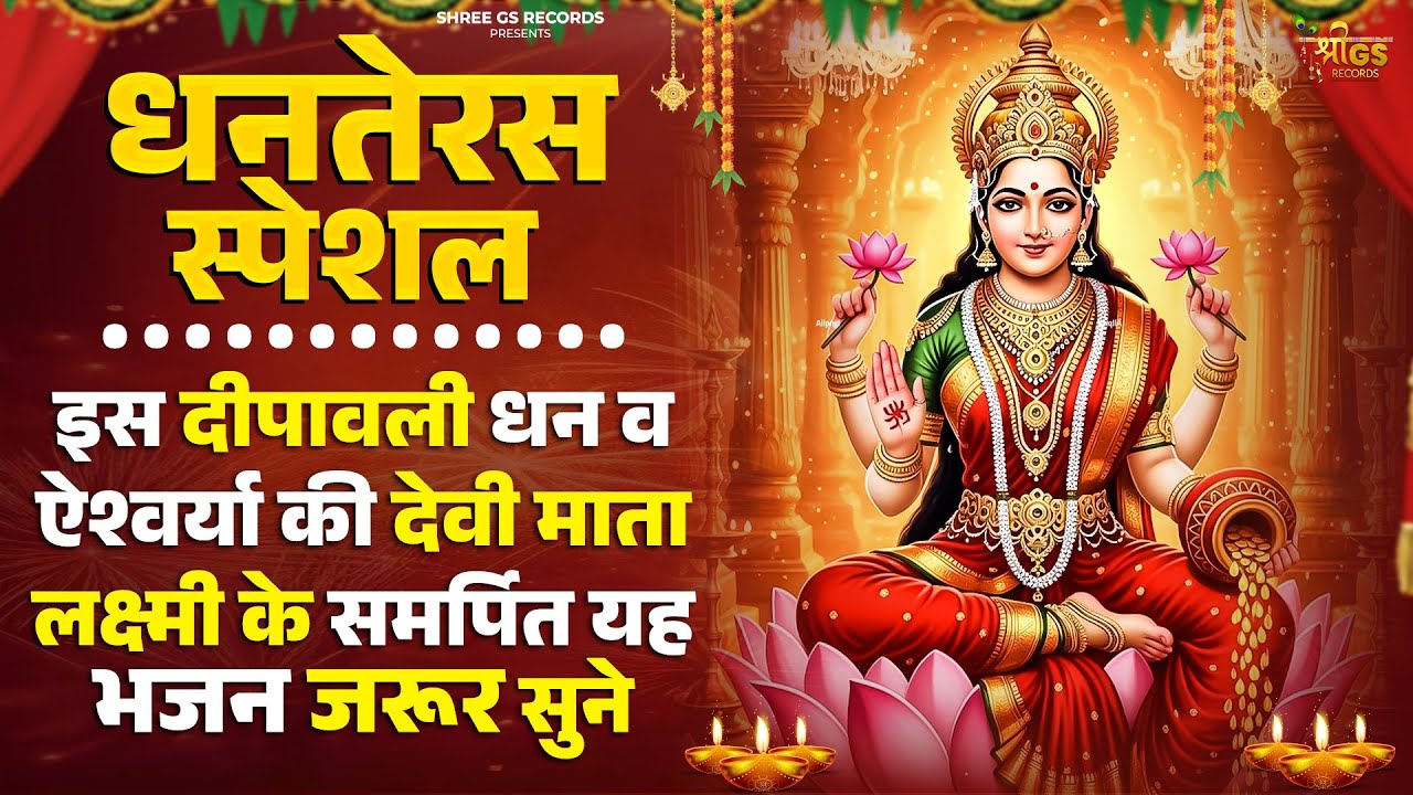 Dhanteras Special |आज जरूर सुनना ये भजन | धनतेरस स्पेशल 2025 | दीपावली स्पेशल | लक्ष्मी भजन bhajan |