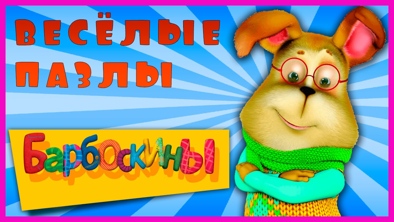 Surprise Show!!! Puzzle - The Pooches. Собираем пазл - Барбоскины новый мультик пазл!!!