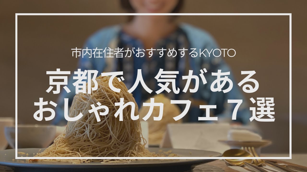 【京都カフェ】在住者オススメ！お気に入りカフェ７選｜My favorite fancy cafes in Kyoto