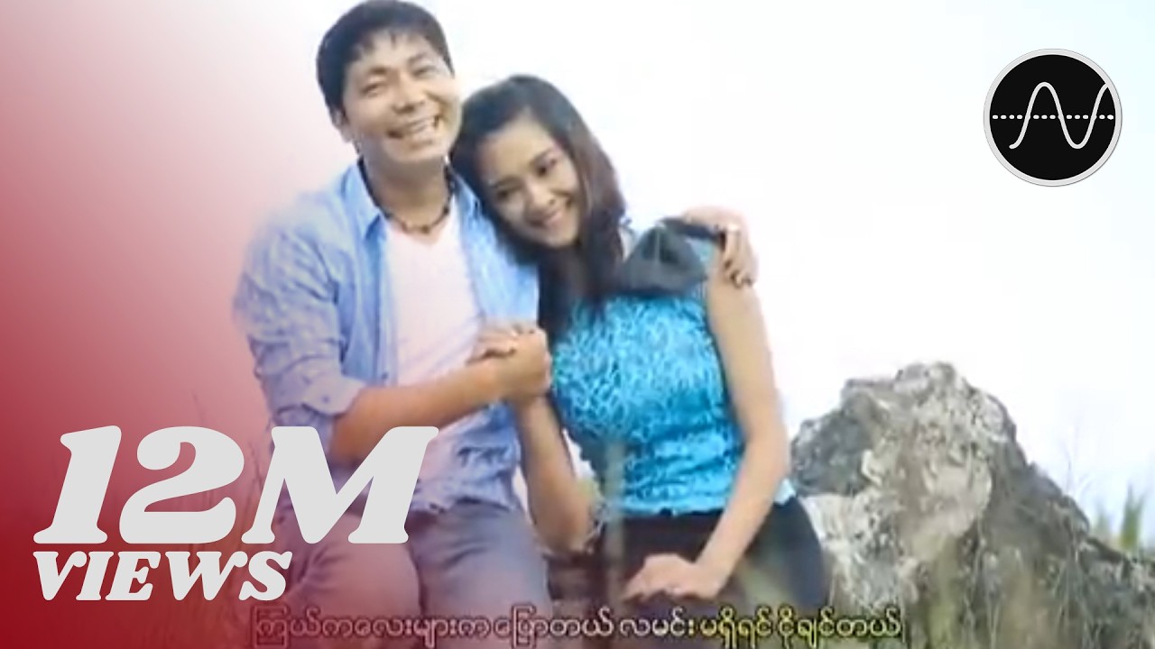 မနော - အချစ်စစ်ရဲ့တန်ဖိုး [Official MV]