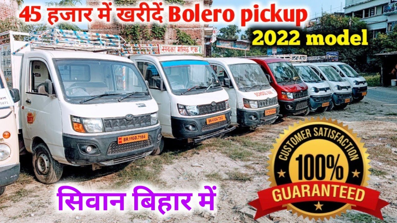 🔥55 हजार में खरीदें Bolero pickup | Siwan Car bazar new video | Second hand Scorpio Siwan #viral