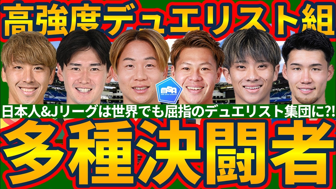 【日本人選手&Jリーグはデュエル世界No.1級?!】実は幅広いデュエルの定義…答えは「相手への●●●」開幕戦に見る1on1奪取/タックル/空中戦+αのデータもつ選手とは？！
