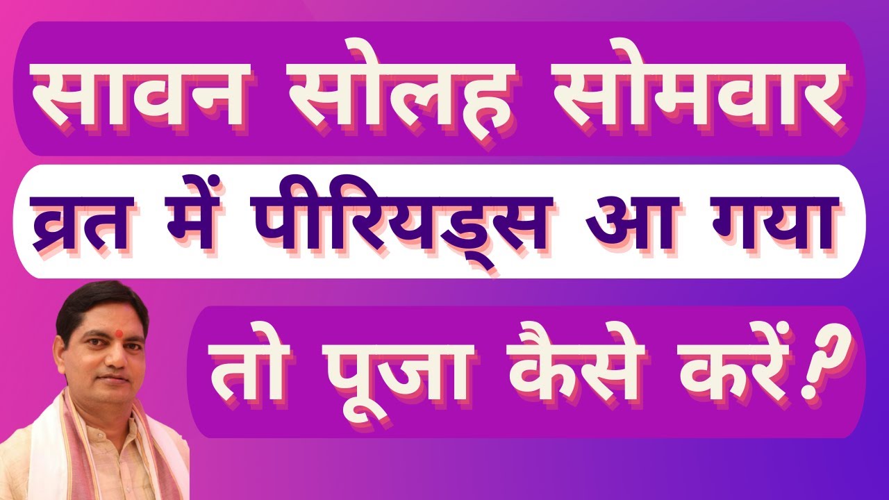 sawan  solah somvar  vrat me periods | सावन  सोलह सोमवार व्रत में पीरियड्स आ गया तो पूजा कैसे करें ?