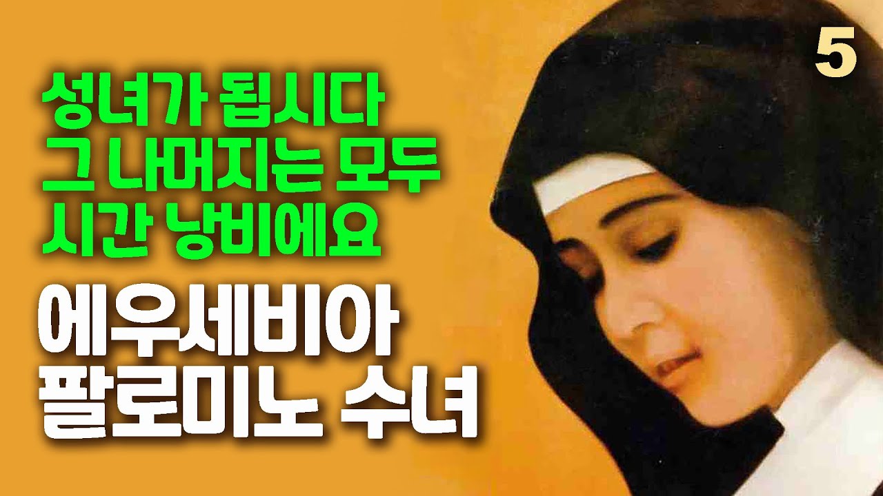 깊은 기도 생활과 단순함으로 유명한 복녀 에우세비아 팔로미노 5(성녀가 됩시다)