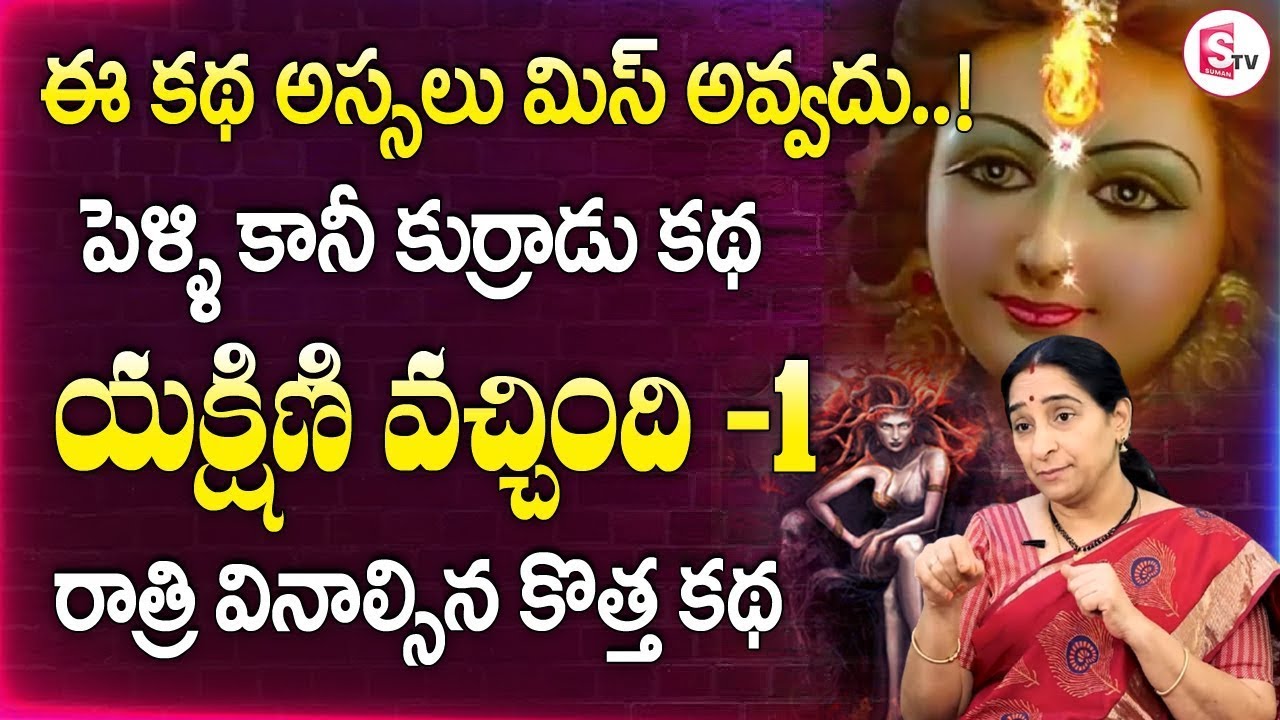 #1 Yakshini Horror Story in Telugu | Raama Raavi Latest Stories | Best Horror Stories | SumanTV Life
