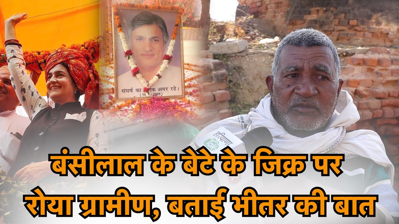 Kiran Chaudhary के पति चौधरी सुरेन्द्र सिंह का नाम लेकर रोने लगा ग्रामीण,Bansilal का सुनाया किस्सा।