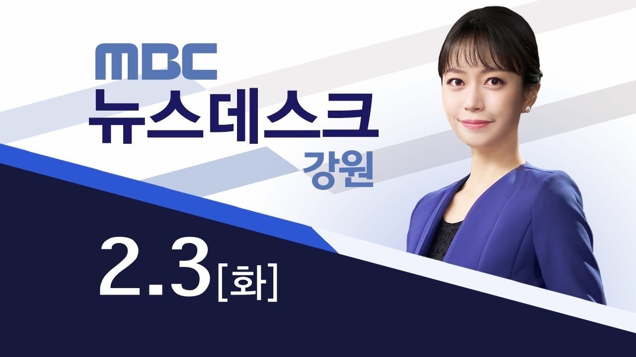 MBC강원영동 뉴스데스크 다시보기 20260203