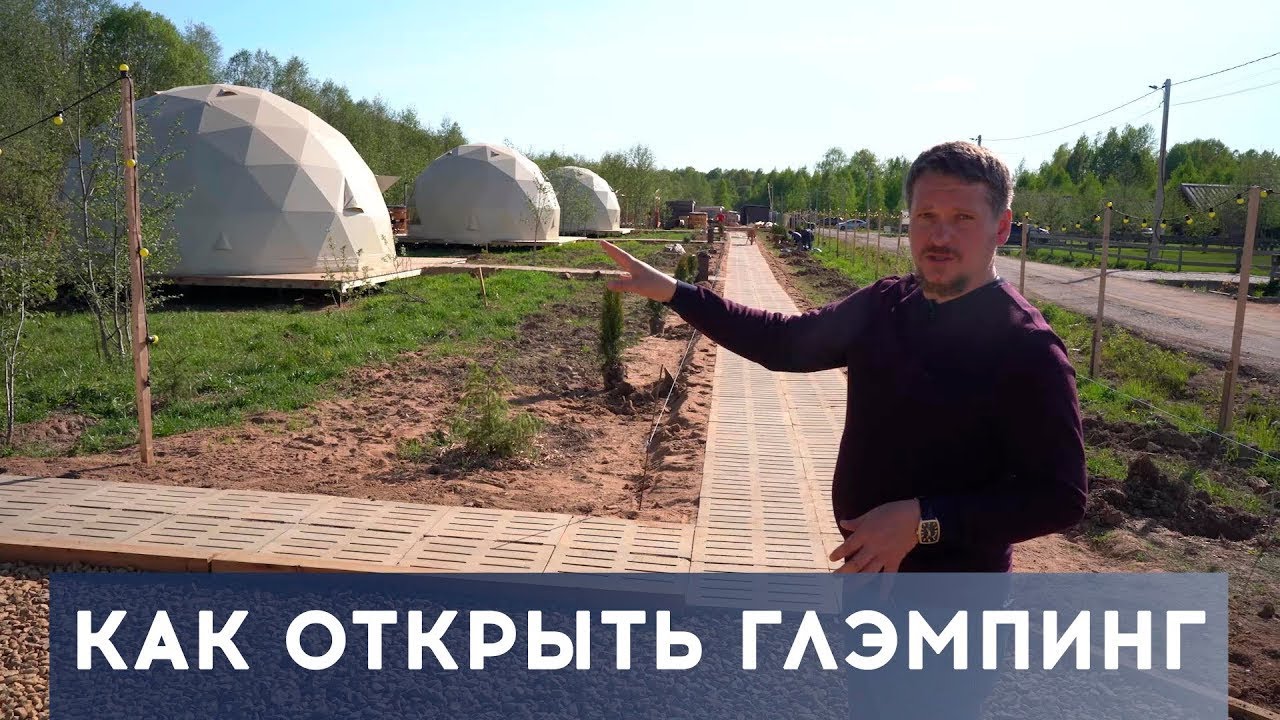 Интервью с основателем глэмпинга 