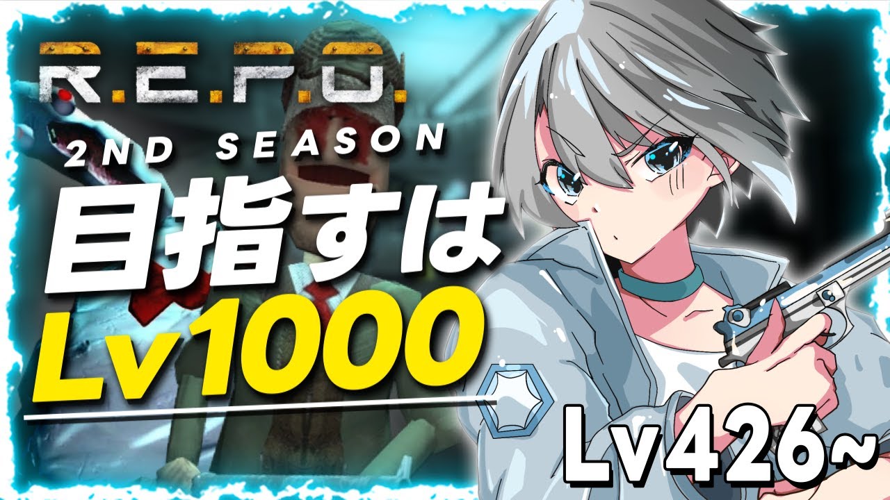 【R.E.P.O.】まったりチルタイム - Lv426~【朝凪汐】