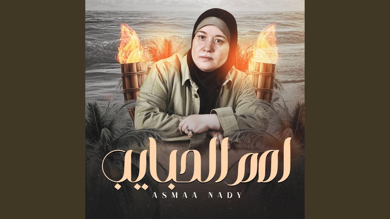 اه م الحبايب