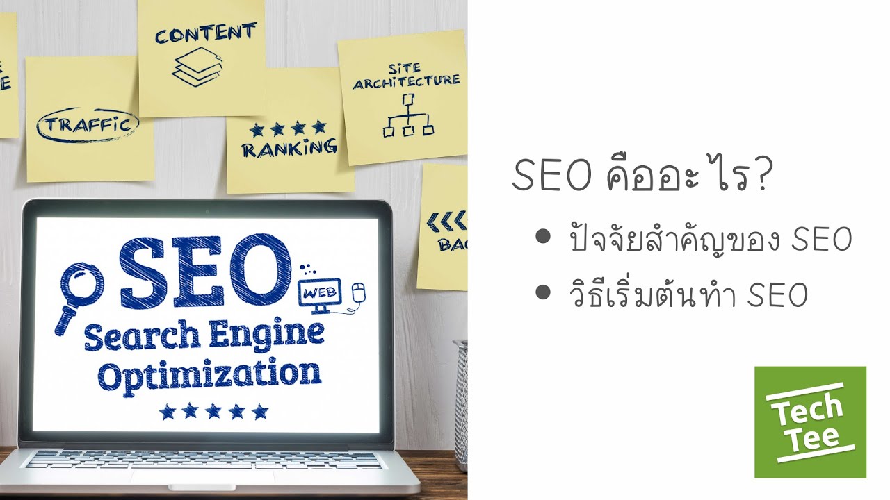 SEO คืออะไร? เข้าใจง่ายภายใน 10 นาที | พื้นฐานที่ทุกคนควรรู้