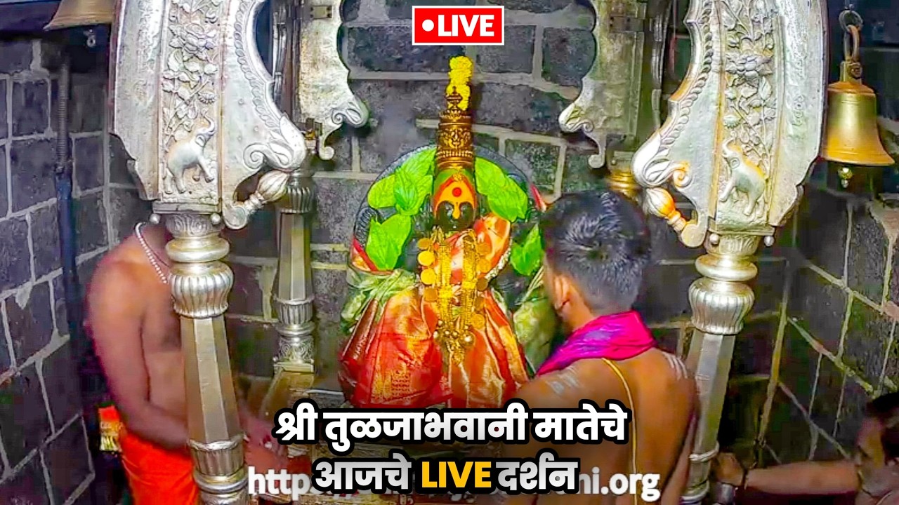 LIVE | अलंकार महापूजा |22-05-2025|Tuljabhvani live| paramparik tuljabhvani gondhal | tuljapur live